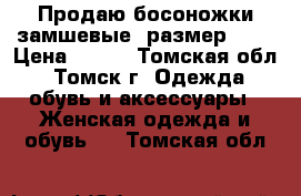 Продаю босоножки замшевые. размер 36  › Цена ­ 500 - Томская обл., Томск г. Одежда, обувь и аксессуары » Женская одежда и обувь   . Томская обл.